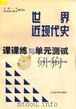 中国近现代史课课练与单元测试  高一年级  第二学期（ PDF版）