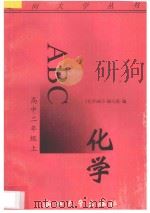 化学ABC 高中二年级 上 1996 PDF电子版封面 7308017443 《化学ABC》编写组编