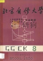 北京自修大学 工业经济管理、工业财务会计专业教材 8 1986 PDF电子版封面 17450008 工管,财会专业教材编辑部编