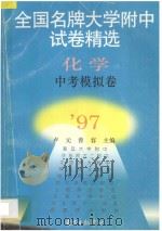 化学中考模卷 1997 PDF电子版封面 9787806271605 卢元,曾容主编