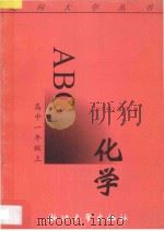 化学ABC 高中一年级 上 1996 PDF电子版封面 7308017427 《化学ABC》编写组编