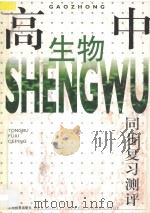 高中生物同步复习测评 汇编 1997 PDF电子版封面 7532053547 《高中生物同步复习测评》编写组编