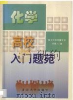 化学 1999 PDF电子版封面 7309024036 郑胤飞编
