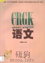 语文 1997 PDF电子版封面 7806163441 郭晨主编