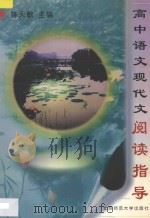 高中语文现代文阅读指导 1998 PDF电子版封面 7303045996 陈天敏主编