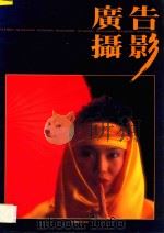 广告摄影丛刊 第2辑 1989 PDF电子版封面 7800070255 张宗尧主编;徐源蓉,何健民,谭啓泰副主编