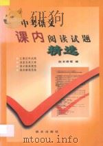 中考语文课内阅读试题精选   1997  PDF电子版封面  9787801262516  赵书君编 