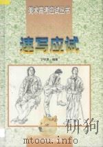 速写应试   1997  PDF电子版封面  7533010833  丁宁原编著 
