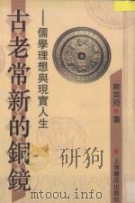 古老常新的铜镜 儒学理想与现实人生 1996 PDF电子版封面 7806221689 斯英琦著