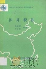 深圳大学法律系校外课程系列教材  涉外税法（ PDF版）