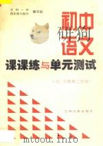 初中语文课课练与单元测试  初二年级  第二学期（ PDF版）