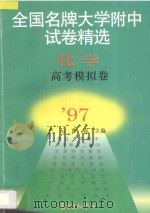 全国名牌大学附中试卷精选  化学高考模拟卷（1997 PDF版）