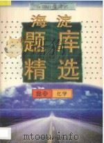 全国升学考试 海淀题库精选 高中化学 1997 PDF电子版封面 7538906797 海浩主编