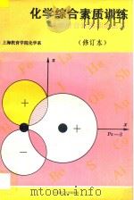 化学综合素质训练 1993 PDF电子版封面 7562804044 上海教育学院化学系编