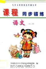 九年义务教育五年制小学《课程同步精练》  语文  第2册（ PDF版）