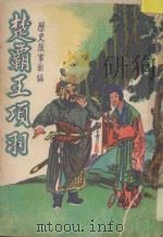 楚霸王项羽 历史故事新编 1951 PDF电子版封面 上海国华书局编著