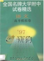 全国名牌大学附中试卷精选  语文高考模拟卷（1997 PDF版）