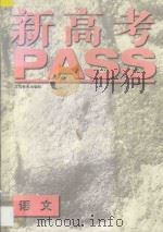 新高考PASS 语文（1996 PDF版）
