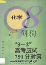 “3+2”高考应试750分对策  化学（1997 PDF版）