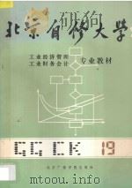北京自修大学 工业经济管理、工业财务会计专业教材 19 1987 PDF电子版封面 17450019 工管,财会专业教材编辑部编