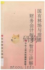 国有林场与苗圃财务会计制度 暂行 讲解 1995 PDF电子版封面 7810085263 中华人民共和国财政部编