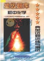 星级题库  典型试题训练与测试  初中  化学   1997  PDF电子版封面  7806095993  北京市海淀区高级教师编写组主编 