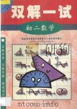 双解一试·初二数学 1998 PDF电子版封面 7563325670 北京景山学校部分教师主编