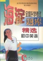 全国升学考试 海淀题库精选 初中英语 1997 PDF电子版封面 7538906789 海浩主编