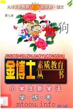 九年义务教育  五年制  小学生新学法  学·练·考  语文  第7册   1998  PDF电子版封面  7805999082  李木乔主编 