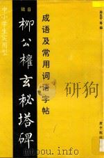 成语及常用词语字帖 辑自柳公权玄秘塔碑 中小学生实用型 1997 PDF电子版封面 7502217215 邢志宇编