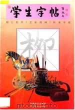 学生字帖 柳公权书《玄秘塔碑》标准字帖 1997 PDF电子版封面 7539806001 郭廉俊,高峰编著
