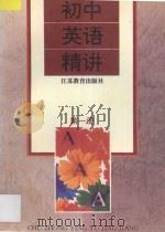 初中英语精讲 第1册 1996 PDF电子版封面 7534321468 史笑主编;宋化廷,陆明,何键延编著