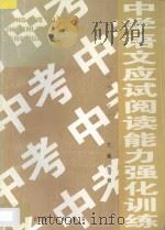 中学语文应试阅读能力强化训练 中考 1996 PDF电子版封面 7542609629 钟楠主编;陈武冈副主编;陈子成,胡蔚,曹慰年编著