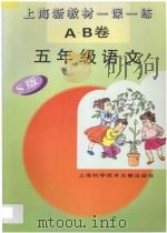 上海新教材一课一练 A.B卷 五年级语文 S版 1997 PDF电子版封面 7543911213 本书编写组编