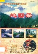 中等师范学校地理 试用本 地图册 第2册 修订本 1997 PDF电子版封面 7116017542 徐岩,唐建军主编