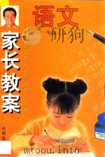 家长教案  小学语文单元同步辅导与练习  一年级  上   1997  PDF电子版封面  7800771423  张德利，付怡彬编著 