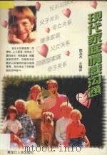 现代家庭情感沟通 1997 PDF电子版封面 7207037147 陈华杰主编译