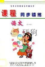 九年义务教育五年制小学《课程同步精练》 语文 第4册 PDF电子版封面
