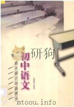 初中语文基本篇目每篇要览 1998 PDF电子版封面 7532605175 史如民主编