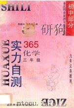 九年义务教育 实力自测365 初中化学 三年级 1996 PDF电子版封面 781008674X 郄禄和,郄燕秋编