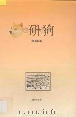 老舍研究 1995 PDF电子版封面 9729600589 张钟著