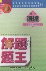 高中物理解题题王 1998 PDF电子版封面 753120892X 北京海淀区教师进修学校部分教师编写