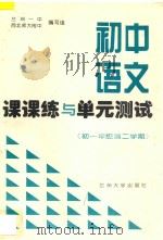 初中语文课课练与单元测试初一年级第二学期（ PDF版）