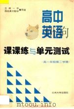 高中英语课课练与单元测试  高一年级  第二学期（ PDF版）
