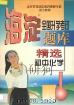 全国升学考试 海淀题库精选 初中化学 1997 PDF电子版封面 7538906789 海浩主编