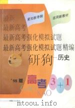 最新高考强化模拟试题精编  历史（1998 PDF版）