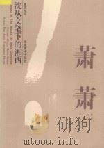 沈从文笔下的湘西:萧萧集 1997 PDF电子版封面 7535609228 沈从文文;陈安民著画
