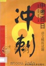 中考百日冲刺:语文模拟试题 1997 PDF电子版封面 7810086944 张桂荣,李政铁,胡孝廉主编