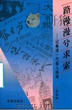 路漫漫兮求索 记粤港一代报人杨奇 1995 PDF电子版封面 7536020058 李春晓著