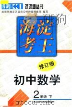 海淀考王  初中数学  二年级  下  修订版（1998 PDF版）